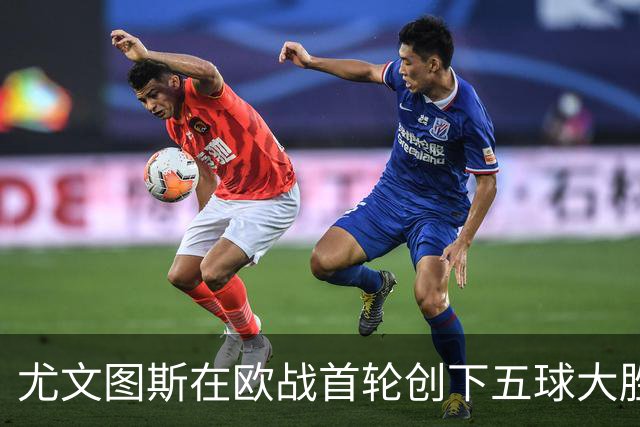 尤文图斯在欧战首轮创下五球大胜，重现辉煌