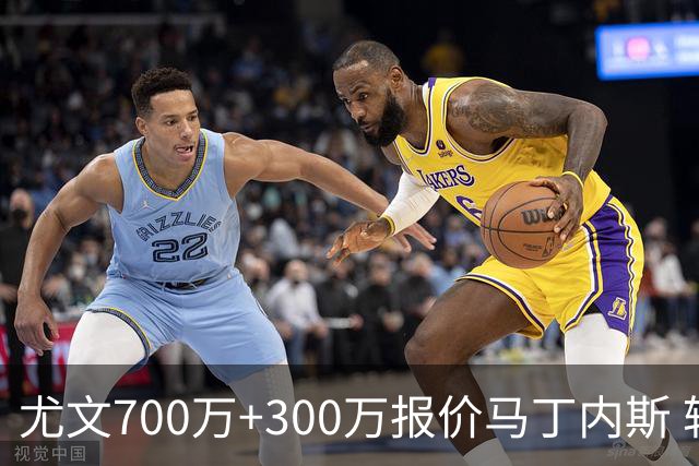 尤文700万+300万报价马丁内斯 转会或有进展