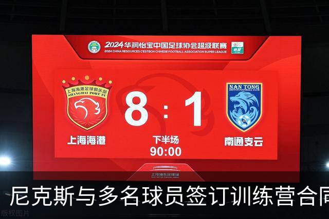 尼克斯与多名球员签订训练营合同