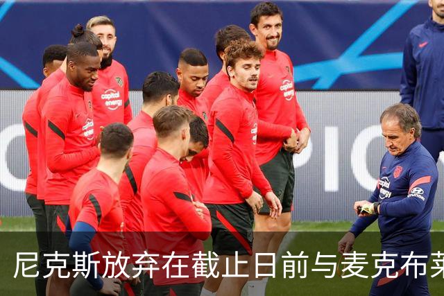 尼克斯放弃在截止日前与麦克布莱德达成提前续约，保留交易灵活性