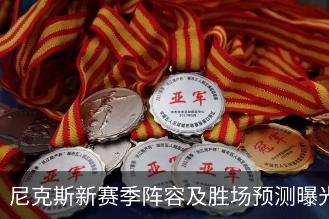 尼克斯新赛季阵容及胜场预测曝光