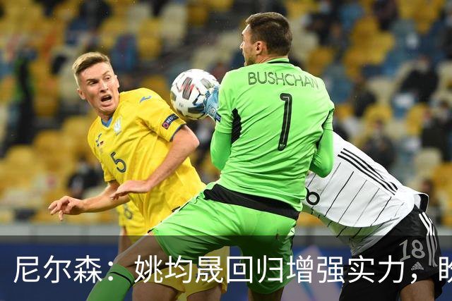 尼尔森：姚均晟回归增强实力，盼主场取胜
