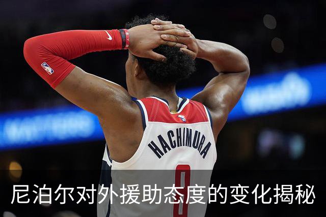 尼泊尔对外援助态度的变化揭秘