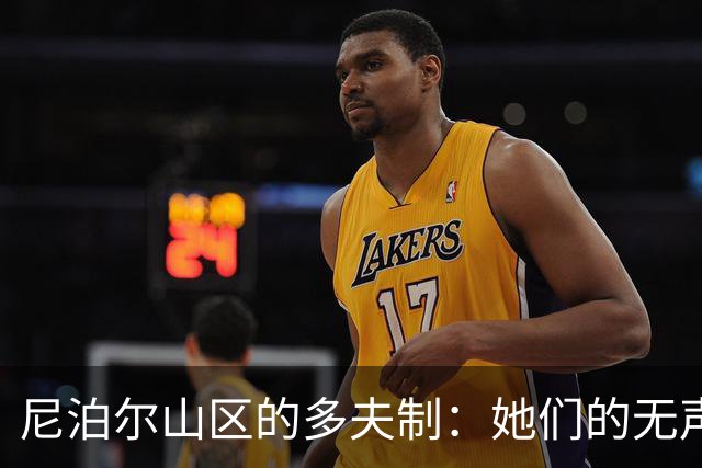 尼泊尔山区的多夫制：她们的无声悲歌