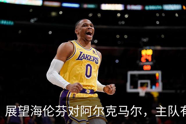 展望海伦芬对阿尔克马尔，主队有望保持不败