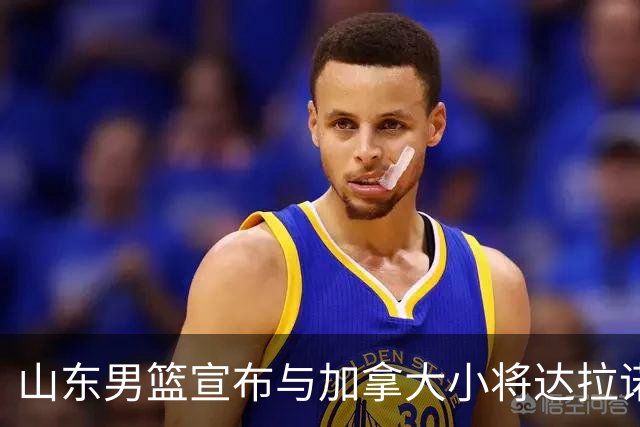 山东男篮宣布与加拿大小将达拉诺-班顿签约