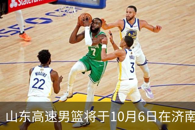 山东高速男篮将于10月6日在济南举办球迷见面会
