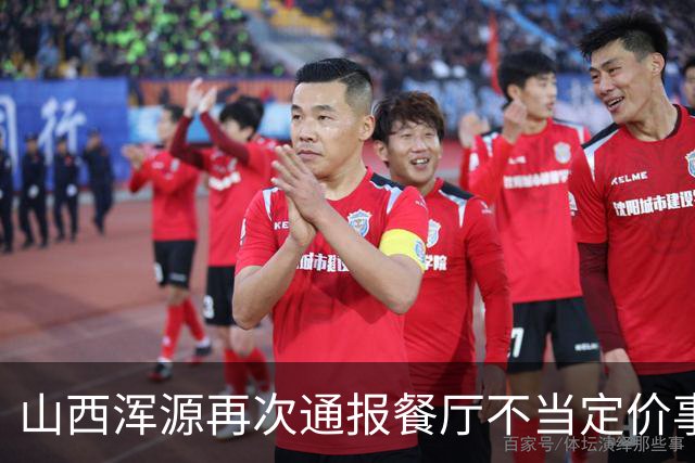 山西浑源再次通报餐厅不当定价事件：罚款20万已落实