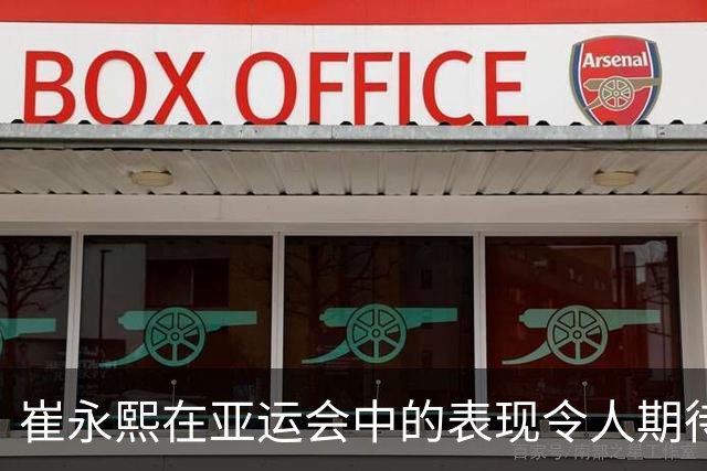 崔永熙在亚运会中的表现令人期待，或成中国男篮锋线希望