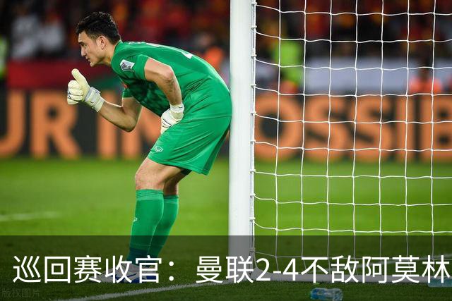 巡回赛收官：曼联2-4不敌阿莫林执教的米兰，后防隐患显现