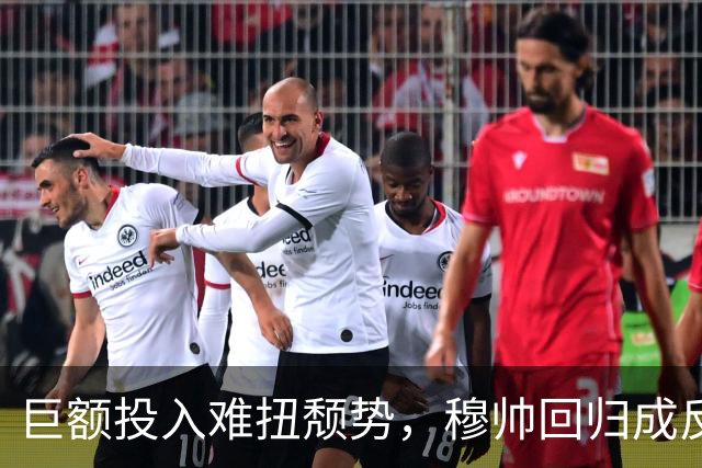 巨额投入难扭颓势，穆帅回归成反衬