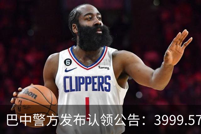 巴中警方发布认领公告：3999.577万元谁来认领