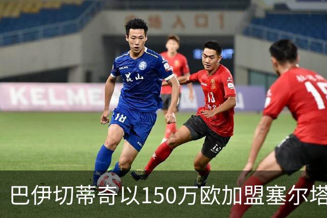 巴伊切蒂奇以150万欧加盟塞尔塔