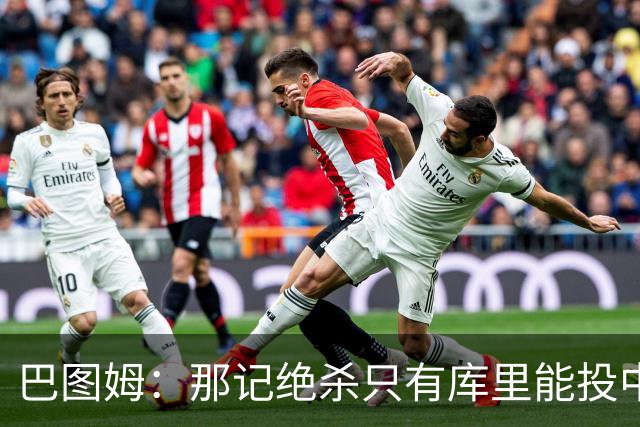 巴图姆：那记绝杀只有库里能投中