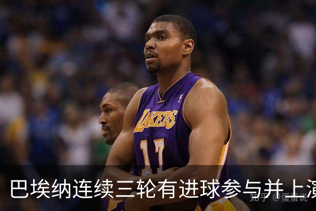 巴埃纳连续三轮有进球参与并上演梅开二度