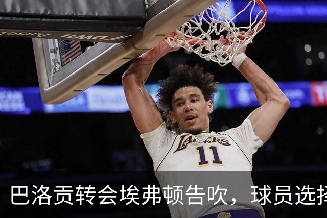 巴洛贡转会埃弗顿告吹，球员选择放弃转会机会