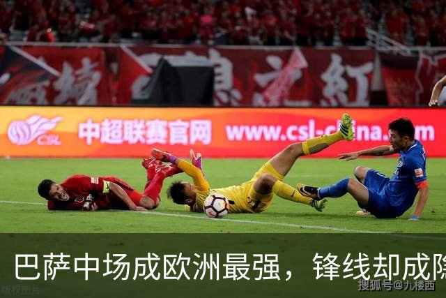 巴萨中场成欧洲最强，锋线却成隐忧