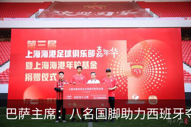 巴萨主席：八名国脚助力西班牙夺冠