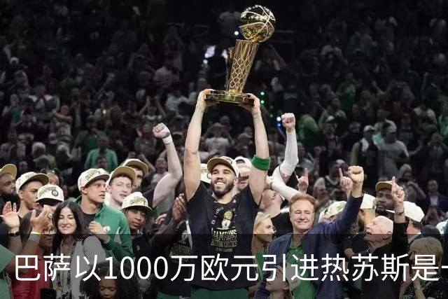 巴萨以1000万欧元引进热苏斯是一笔明智的选择