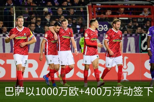 巴萨以1000万欧+400万浮动签下热苏斯