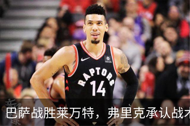 巴萨战胜莱万特，弗里克承认战术失误