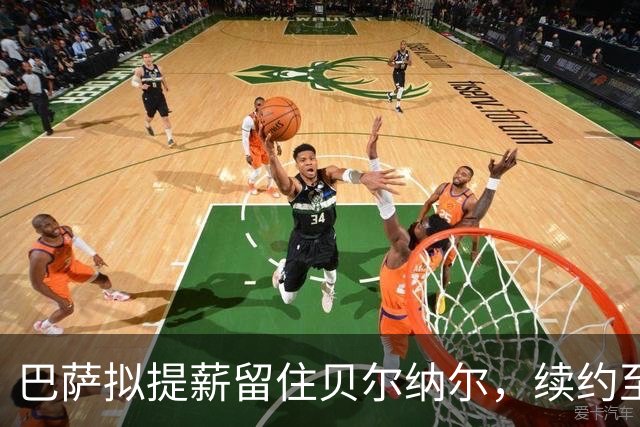 巴萨拟提薪留住贝尔纳尔，续约至2031年在望