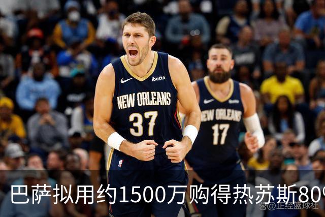 巴萨拟用约1500万购得热苏斯80%权利