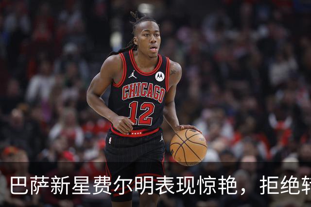 巴萨新星费尔明表现惊艳，拒绝转会切尔西