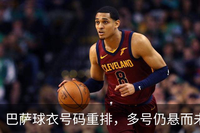 巴萨球衣号码重排，多号仍悬而未决