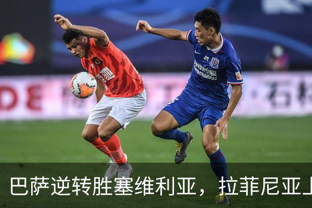 巴萨逆转胜塞维利亚，拉菲尼亚上演帽子戏法