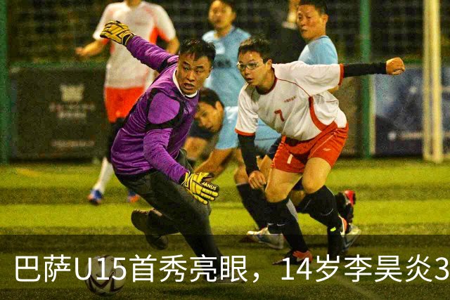 巴萨U15首秀亮眼，14岁李昊炎30分钟梅开二度