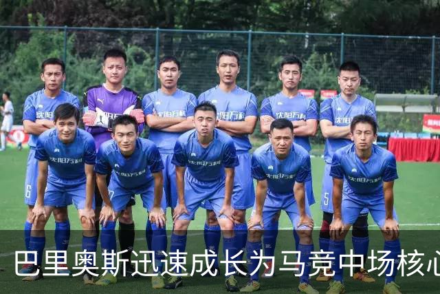 巴里奥斯迅速成长为马竞中场核心，23岁升任第四队长