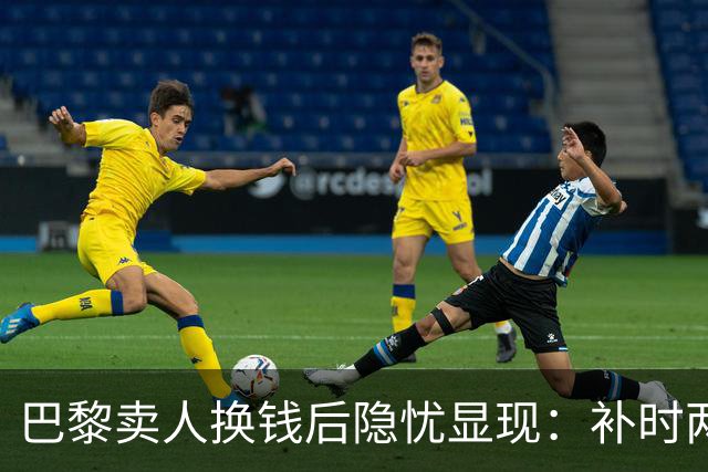 巴黎卖人换钱后隐忧显现：补时两球逼平里尔