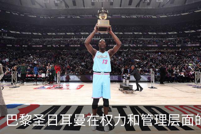 巴黎圣日耳曼在权力和管理层面的崛起