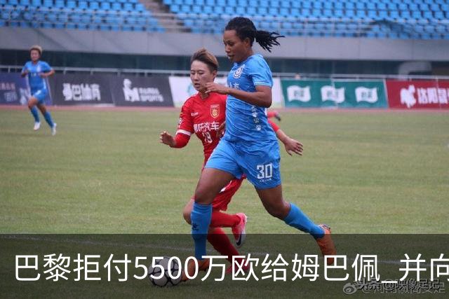 巴黎拒付5500万欧给姆巴佩 并向法国足协投诉姆总
