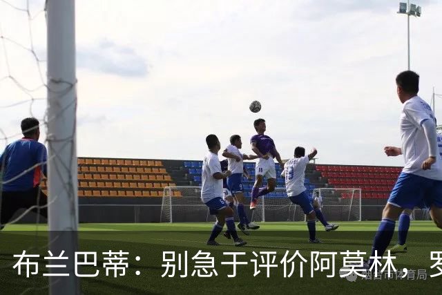 布兰巴蒂：别急于评价阿莫林，罗马对国米值得期待