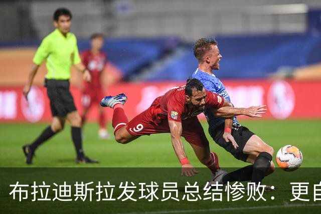 布拉迪斯拉发球员总结惨败：更自信可能会有更好结果