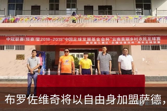 布罗佐维奇将以自由身加盟萨德，年薪达1000万欧元