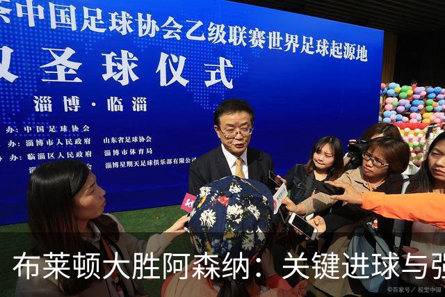 布莱顿大胜阿森纳：关键进球与强烈压迫