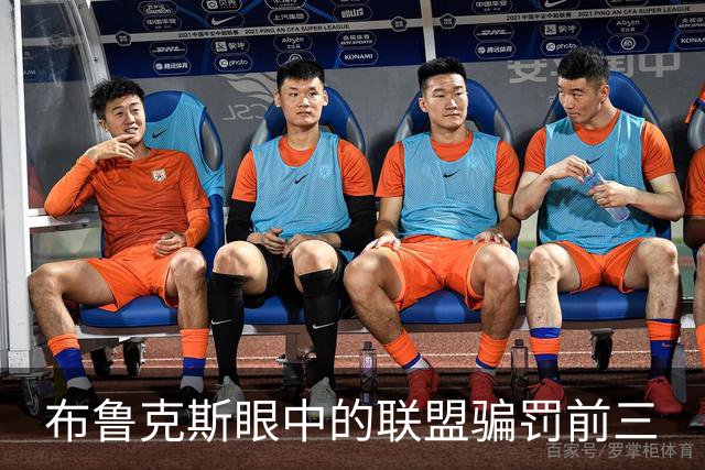 布鲁克斯眼中的联盟骗罚前三
