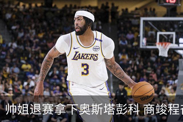 帅姐退赛拿下奥斯塔彭科 商竣程奋力逆转卢布列夫