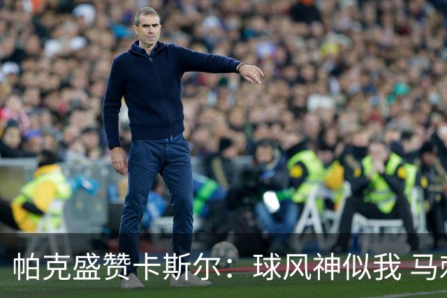 帕克盛赞卡斯尔：球风神似我 马刺选秀再赢眼光