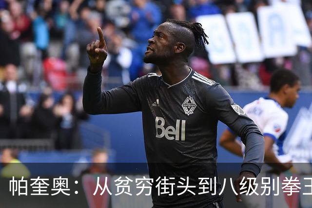 帕奎奥：从贫穷街头到八级别拳王的人生轨迹