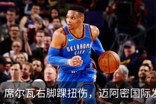 席尔瓦右脚踝扭伤，迈阿密国际发布伤情通报