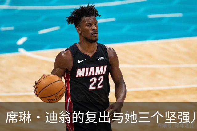 席琳·迪翁的复出与她三个坚强儿子的成长之路