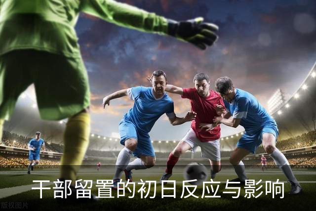 干部留置的初日反应与影响