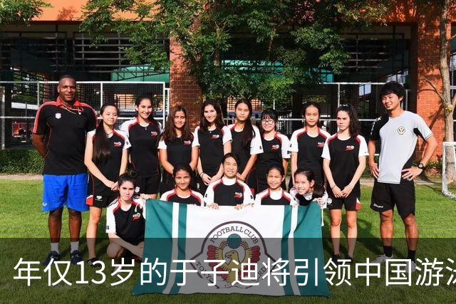 年仅13岁的于子迪将引领中国游泳在亚运会夺金