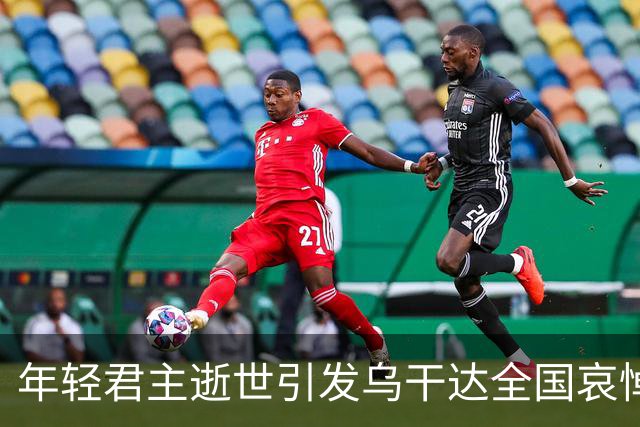 年轻君主逝世引发乌干达全国哀悼