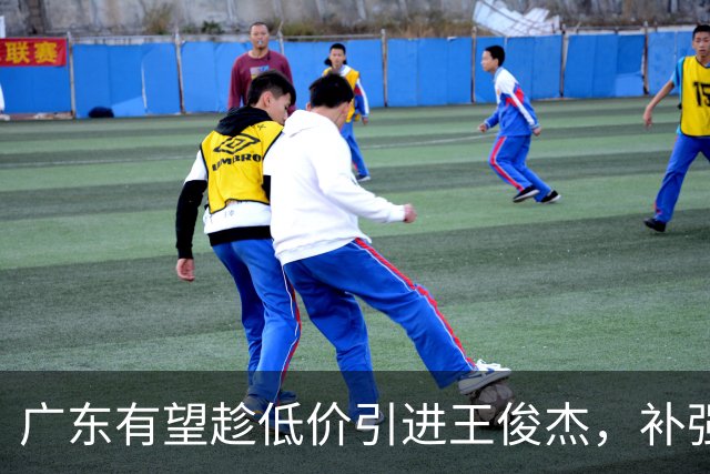 广东有望趁低价引进王俊杰，补强大前锋位置