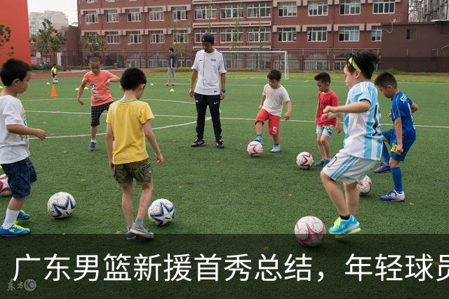 广东男篮新援首秀总结，年轻球员展现潜力，杜锋与库里互动热烈